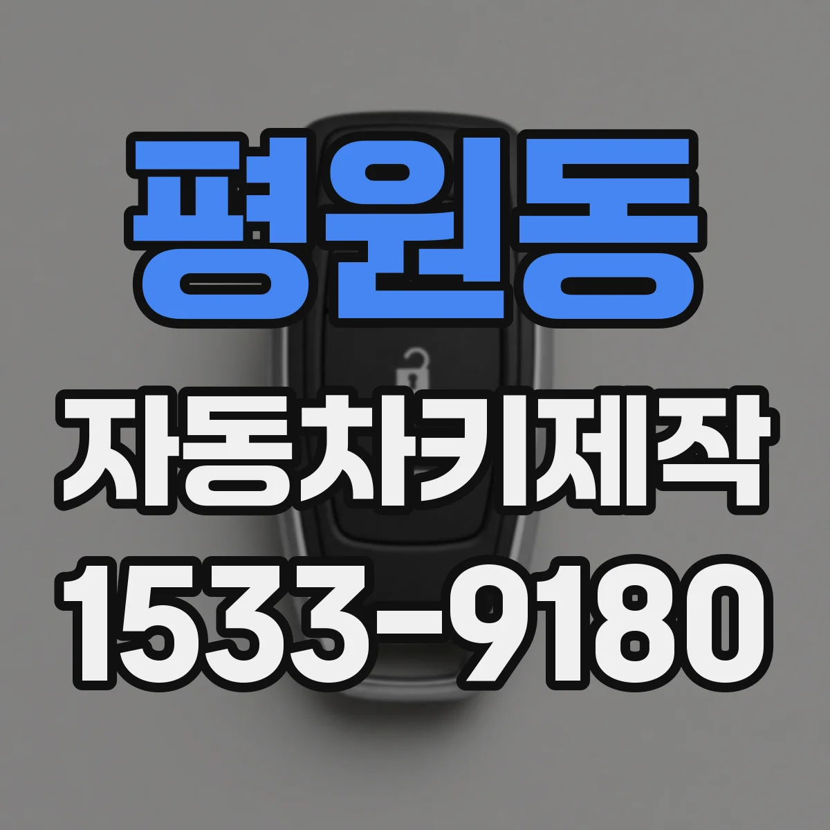 평원동 자동차키제작