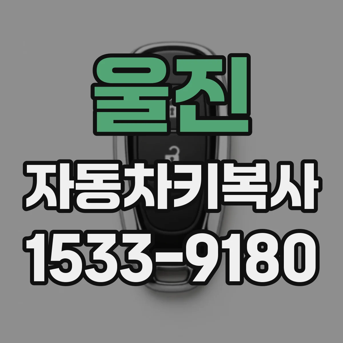 울진 자동차키복사