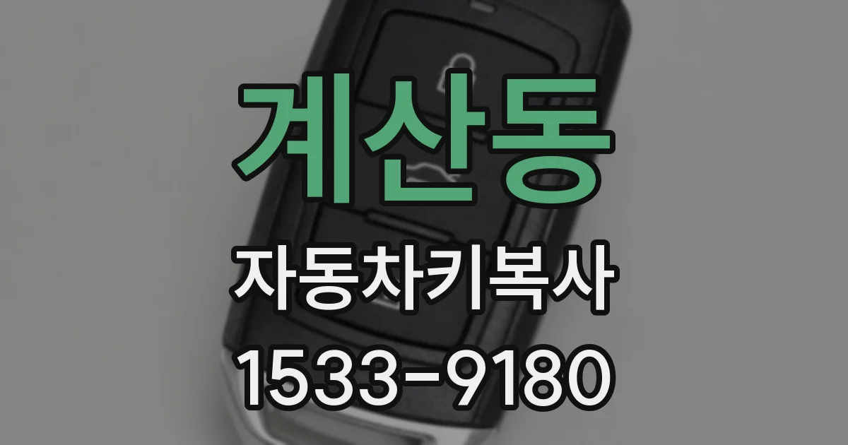 계산동 자동차키복사
