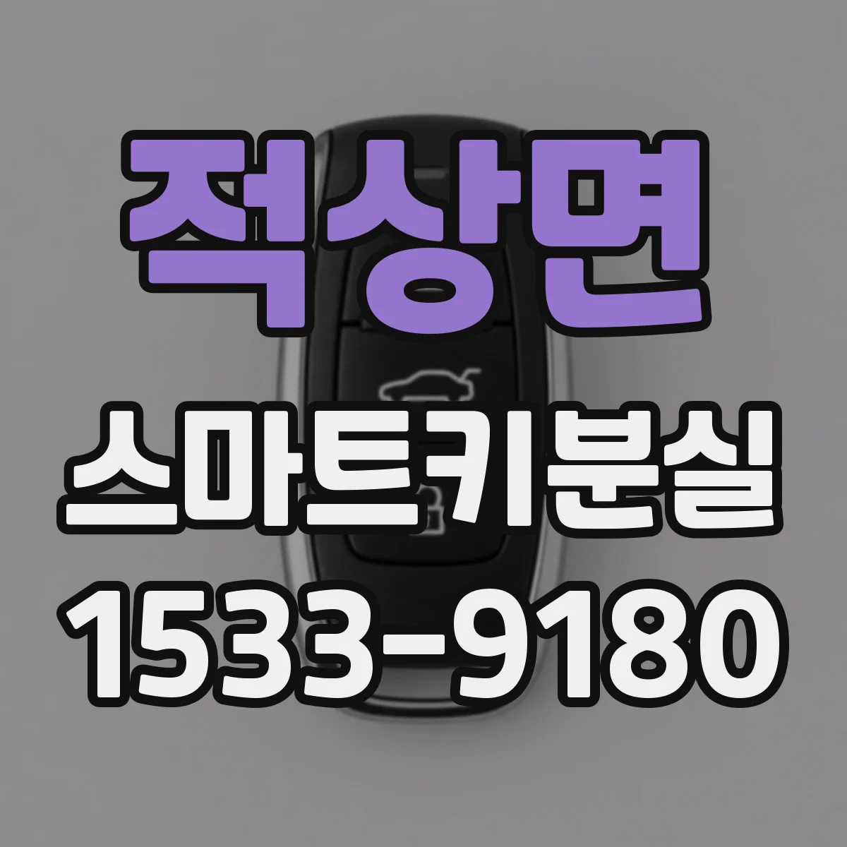 적상면 스마트키분실