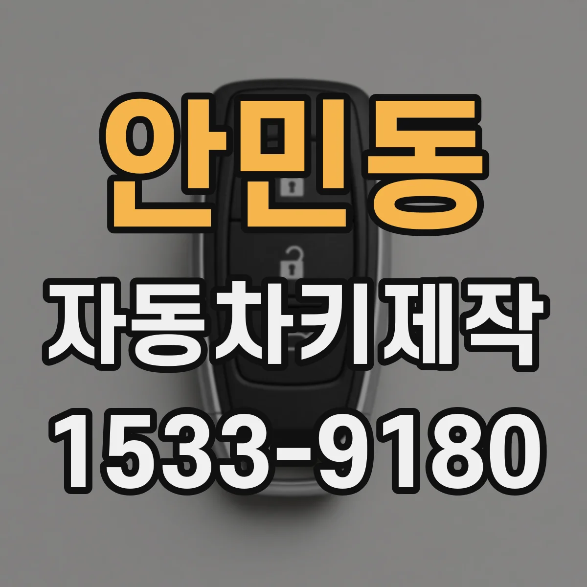 안민동 자동차키제작