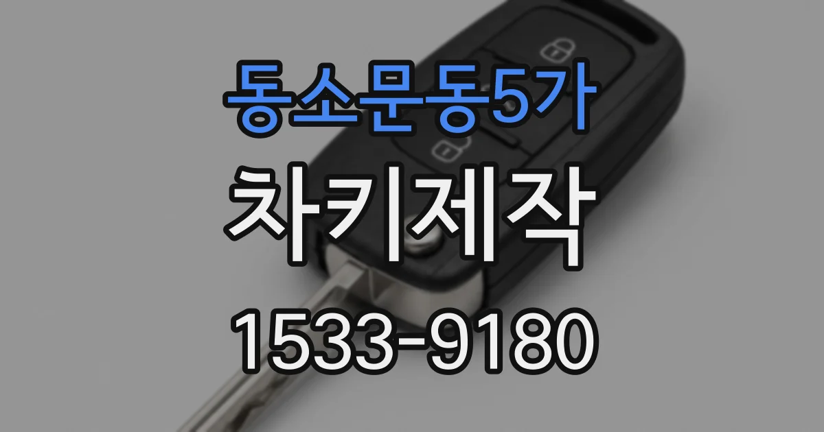 동소문동5가 차키제작