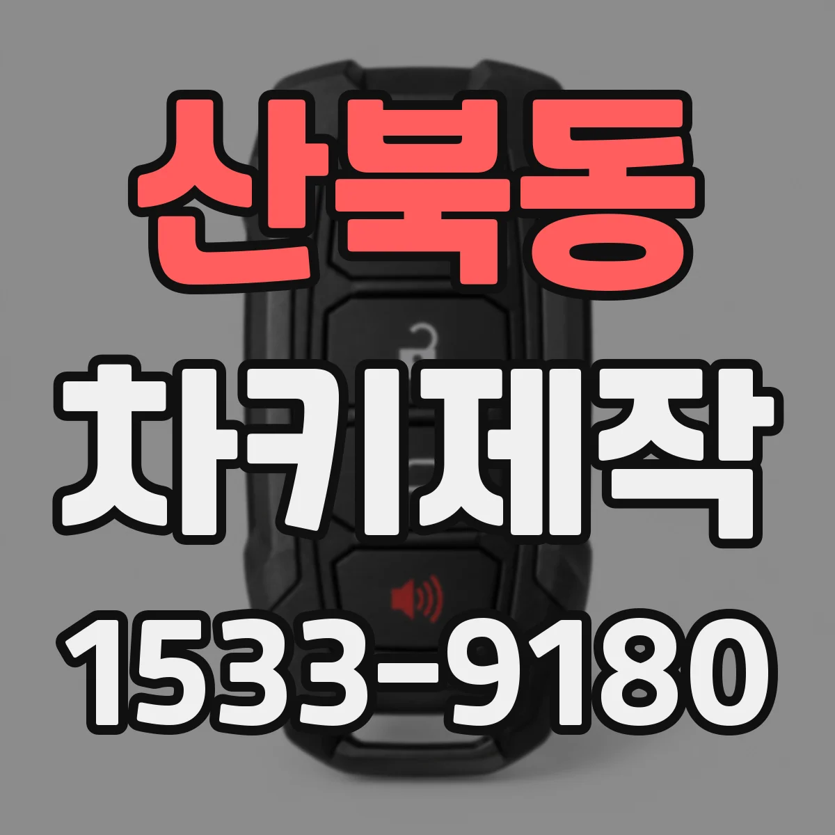 산북동 차키제작