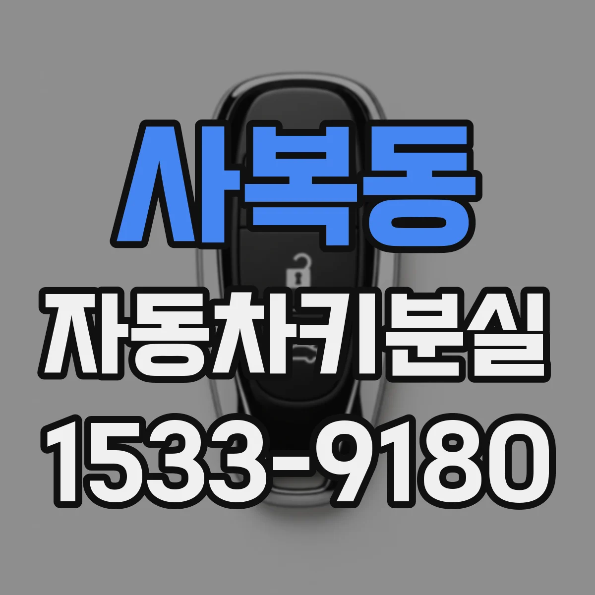 사복동 자동차키분실
