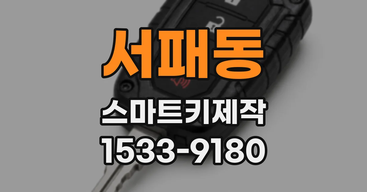 서패동 스마트키제작