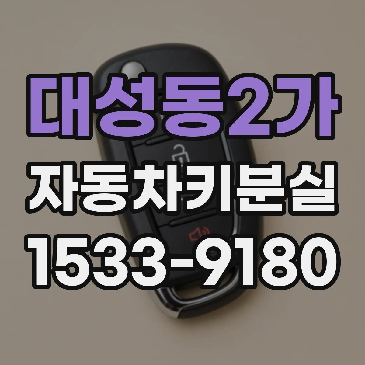 대성동2가 자동차키분실
