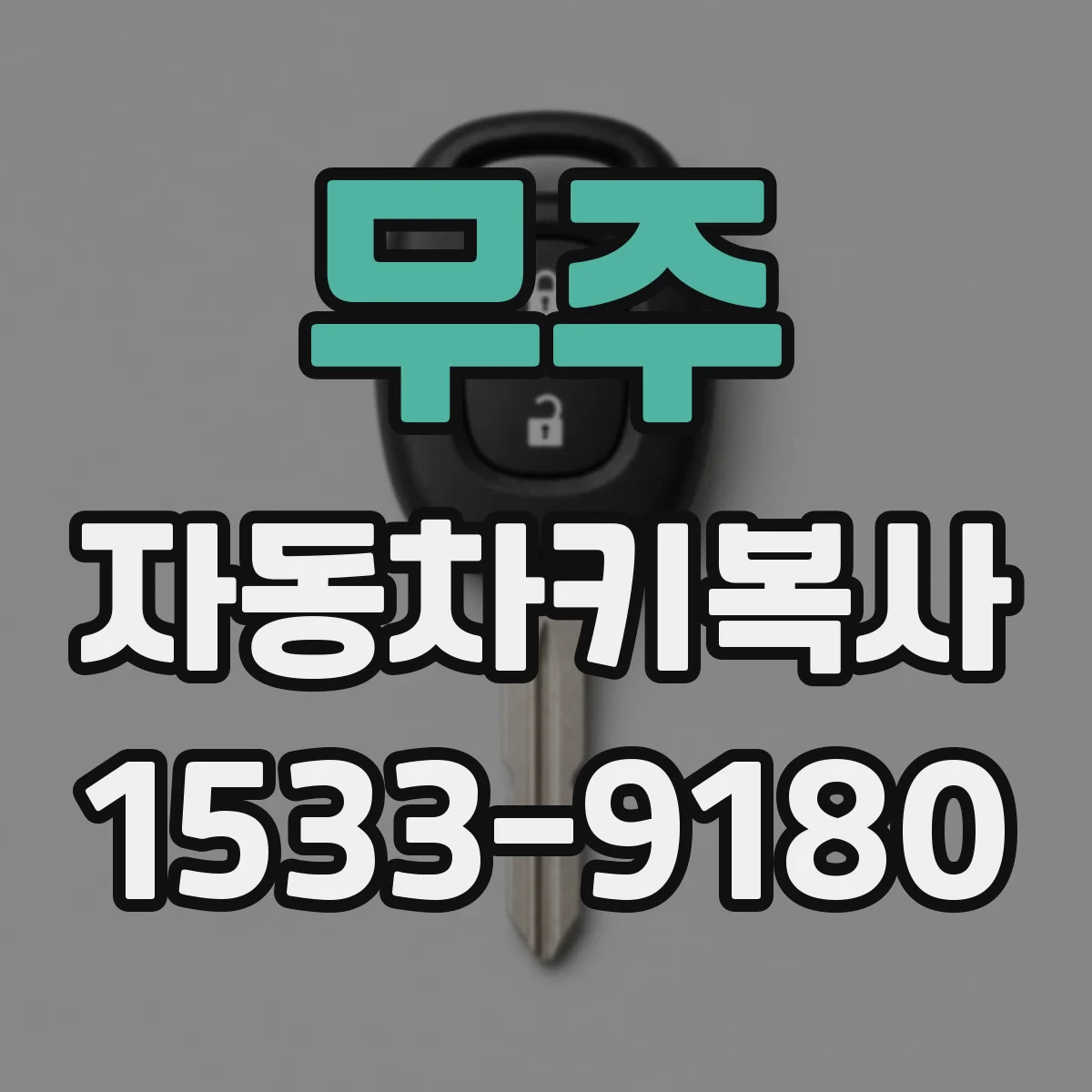 무주 자동차키복사