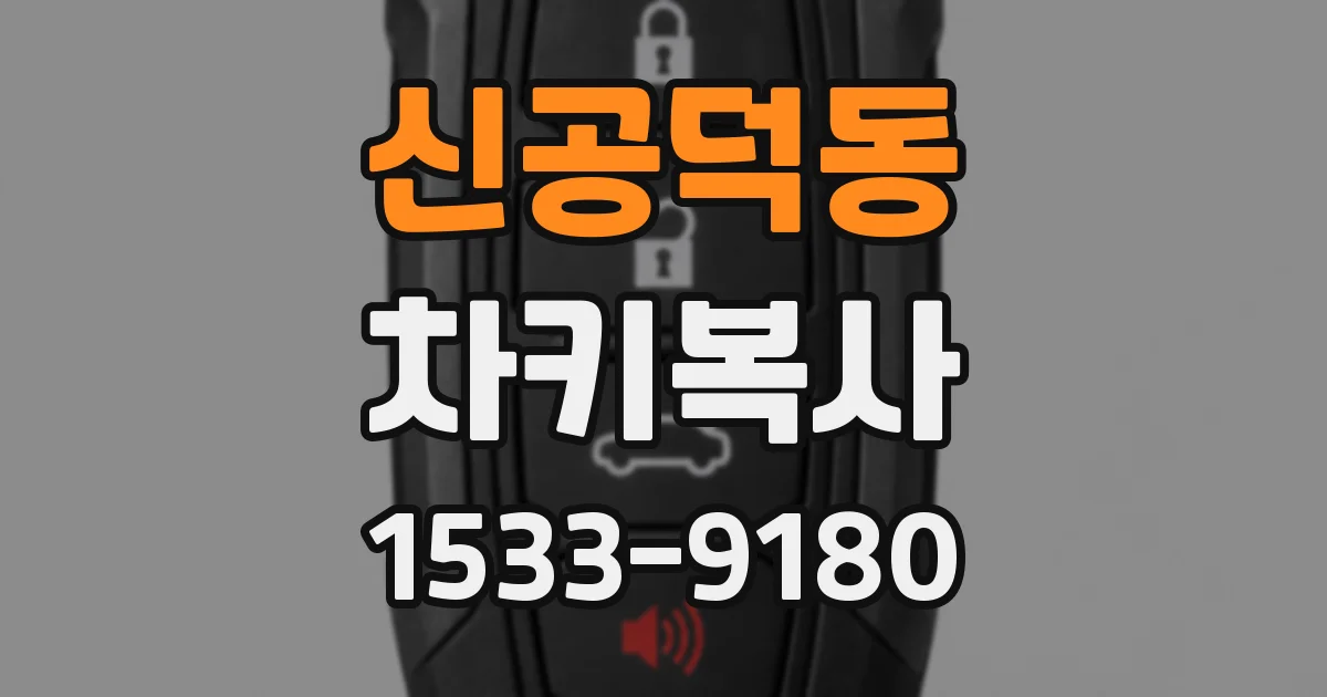 신공덕동 차키복사