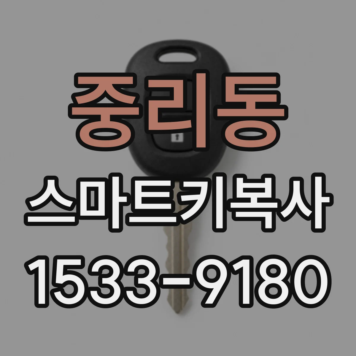 중리동 스마트키복사
