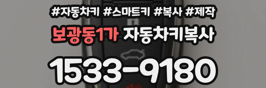 보광동1가 자동차키복사