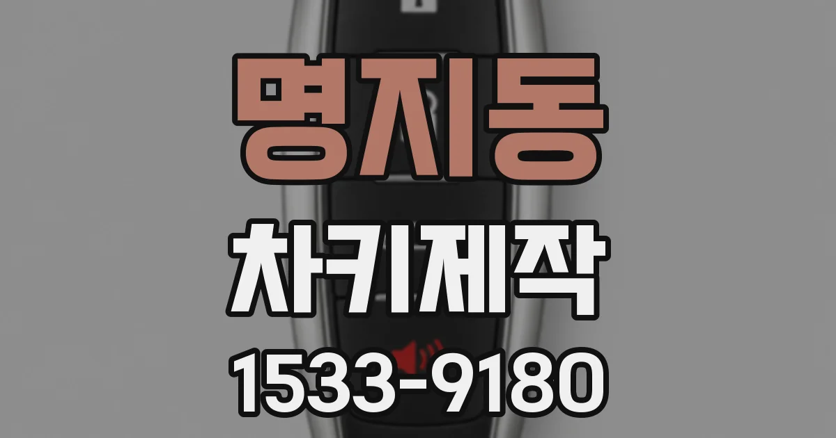 명지동 차키제작