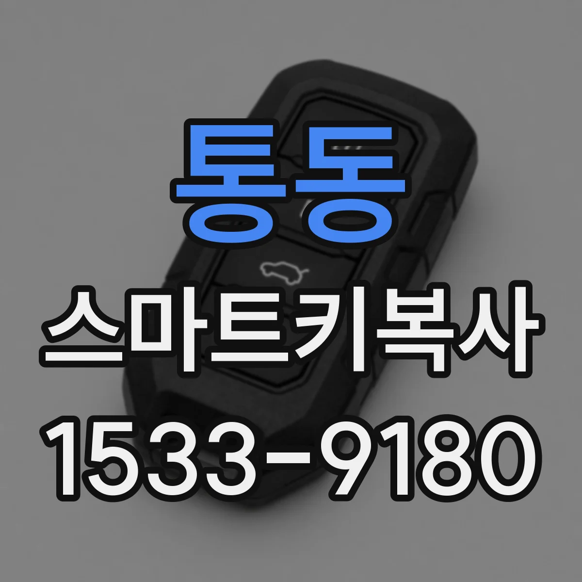 통동 스마트키복사