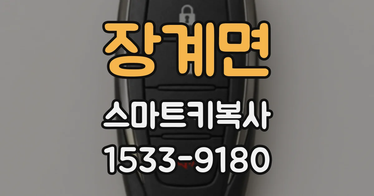 장계면 스마트키복사