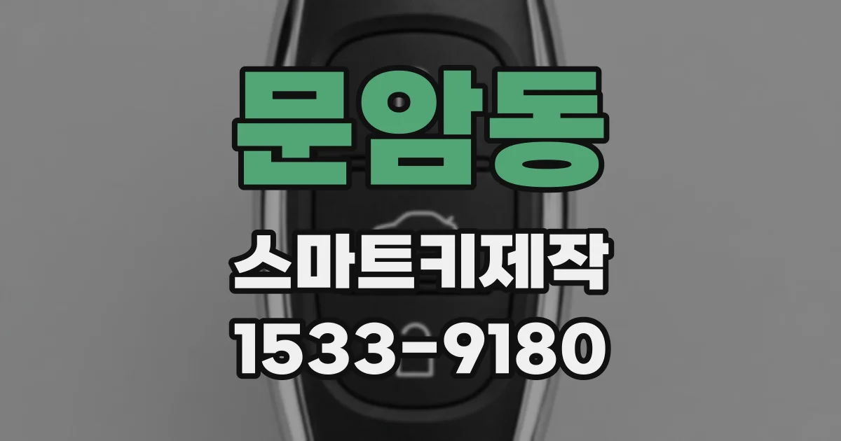 문암동 스마트키제작