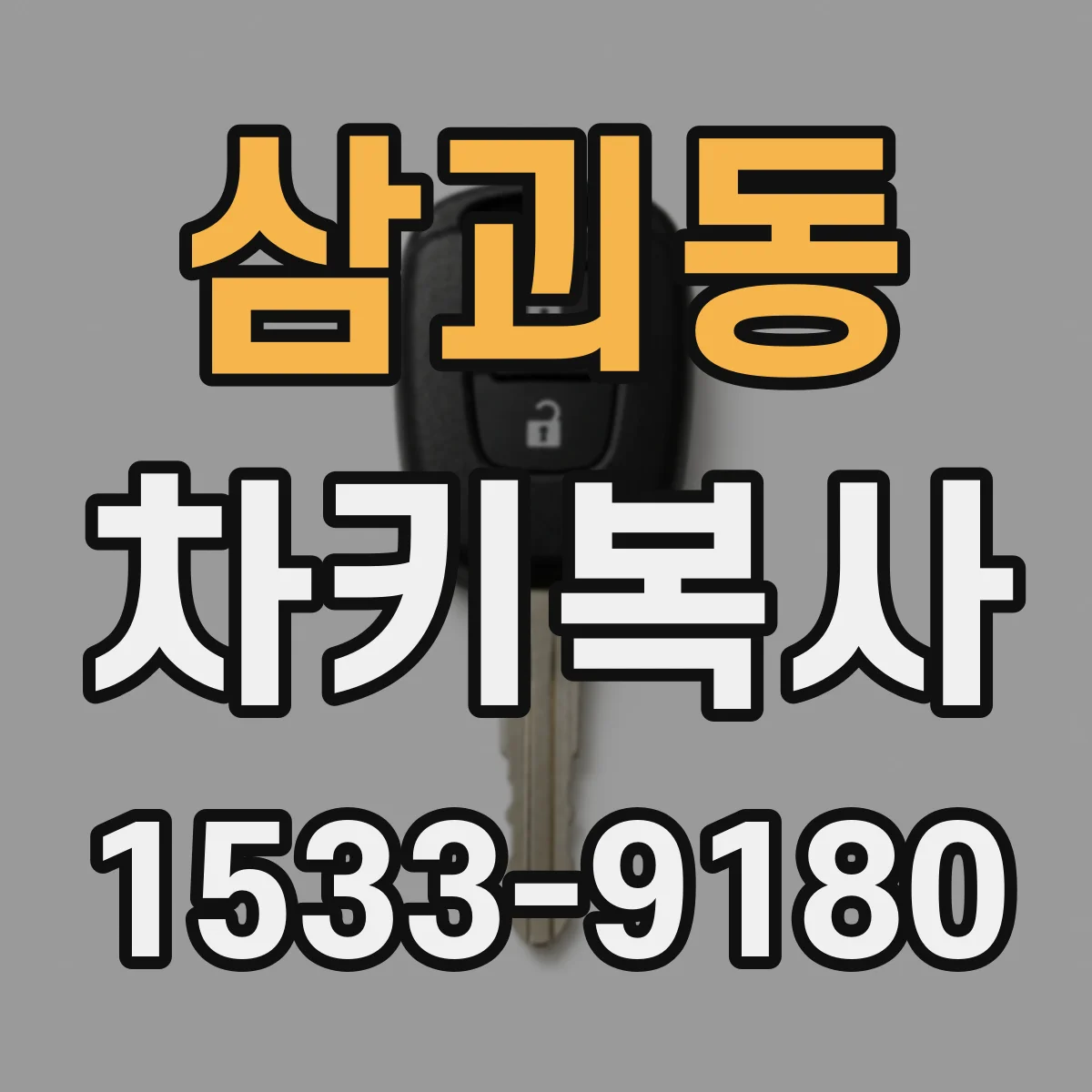 삼괴동 차키복사