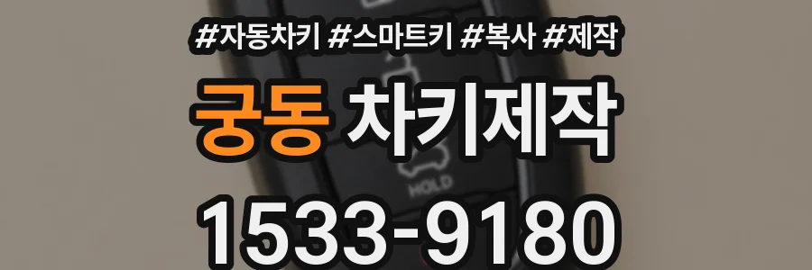 궁동 차키제작