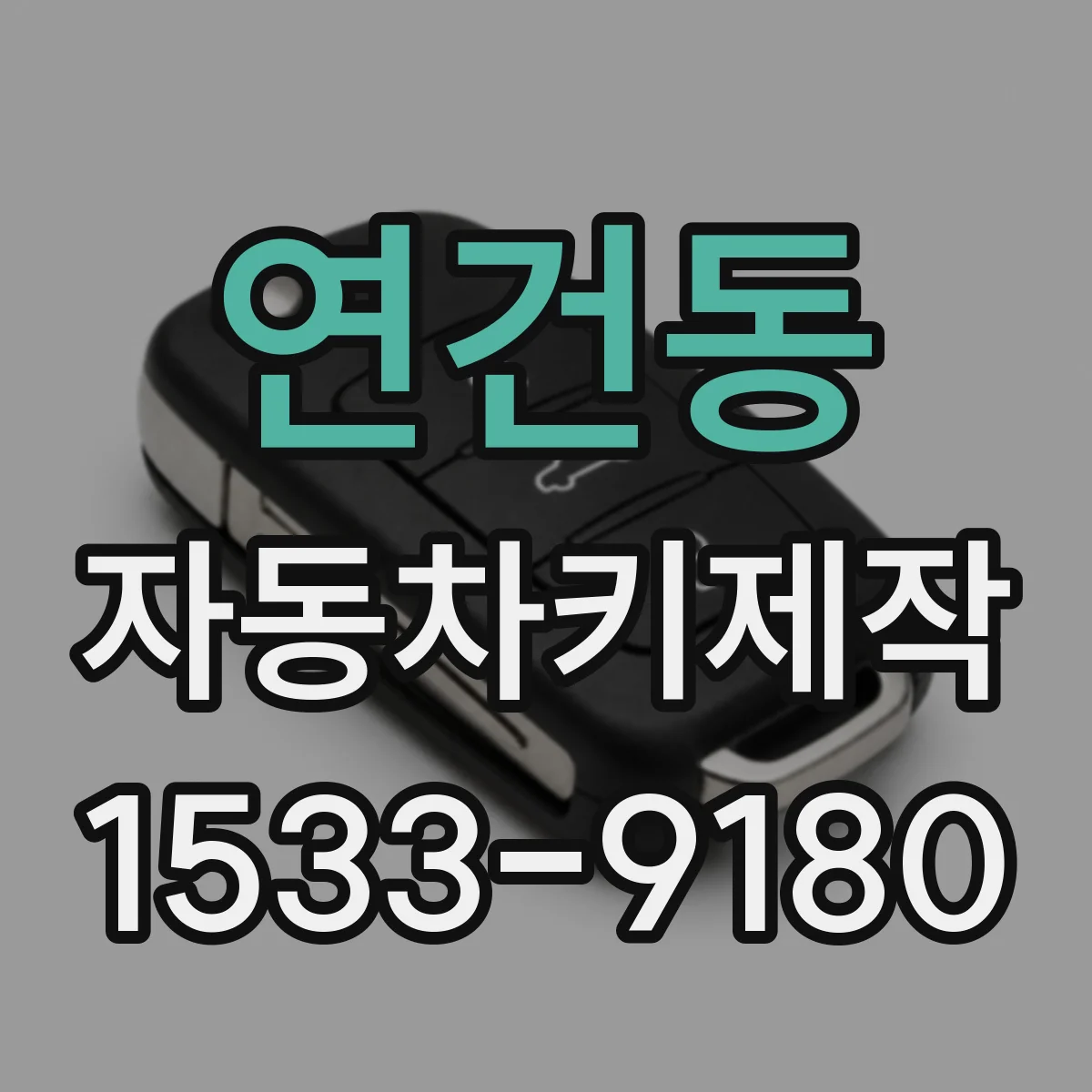 연건동 자동차키제작