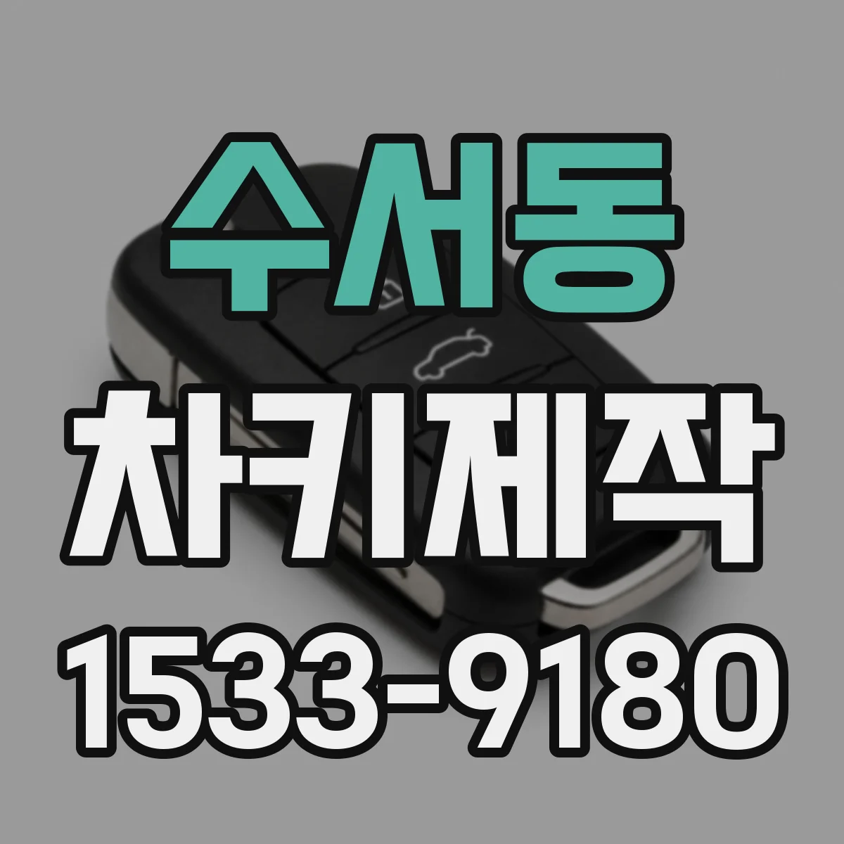 수서동 차키제작