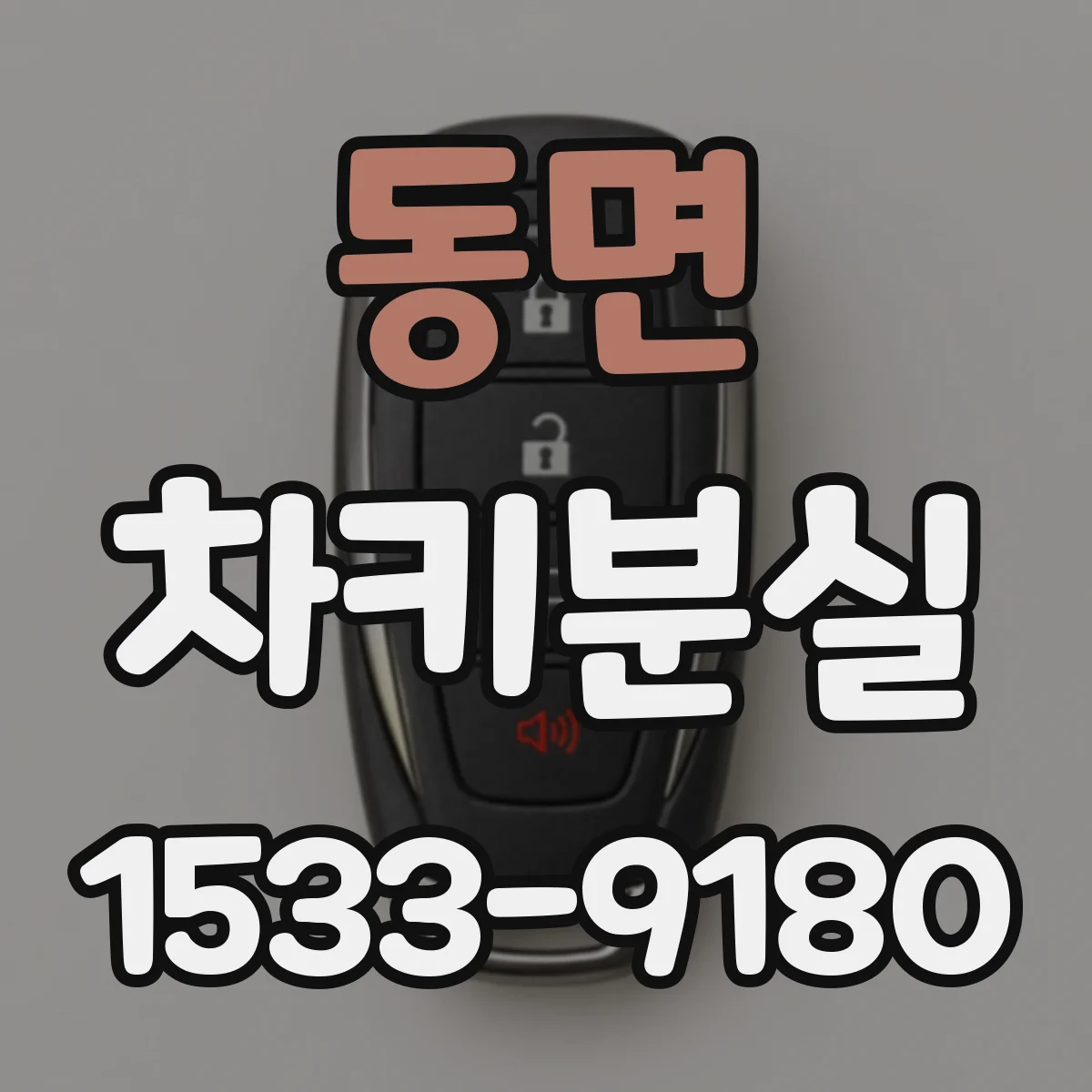동면 차키분실