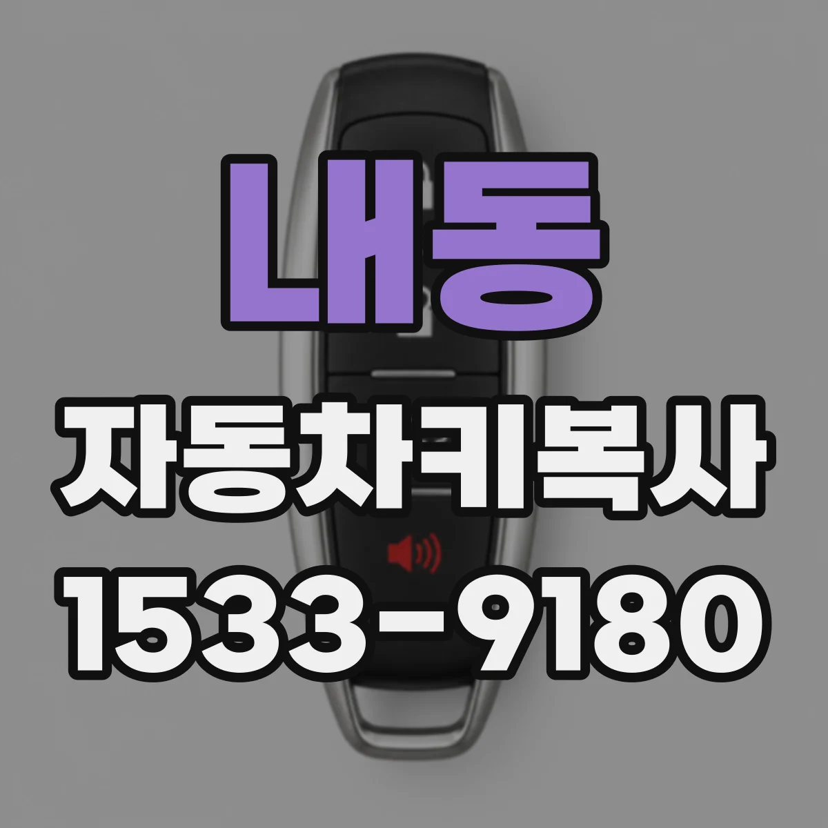 내동 자동차키복사