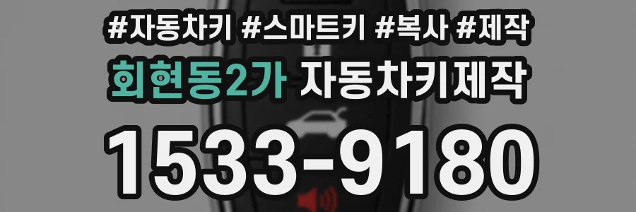 회현동2가 자동차키제작