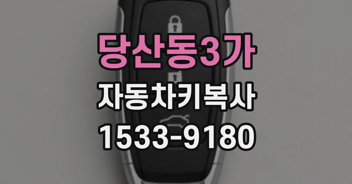 당산동3가 자동차키복사