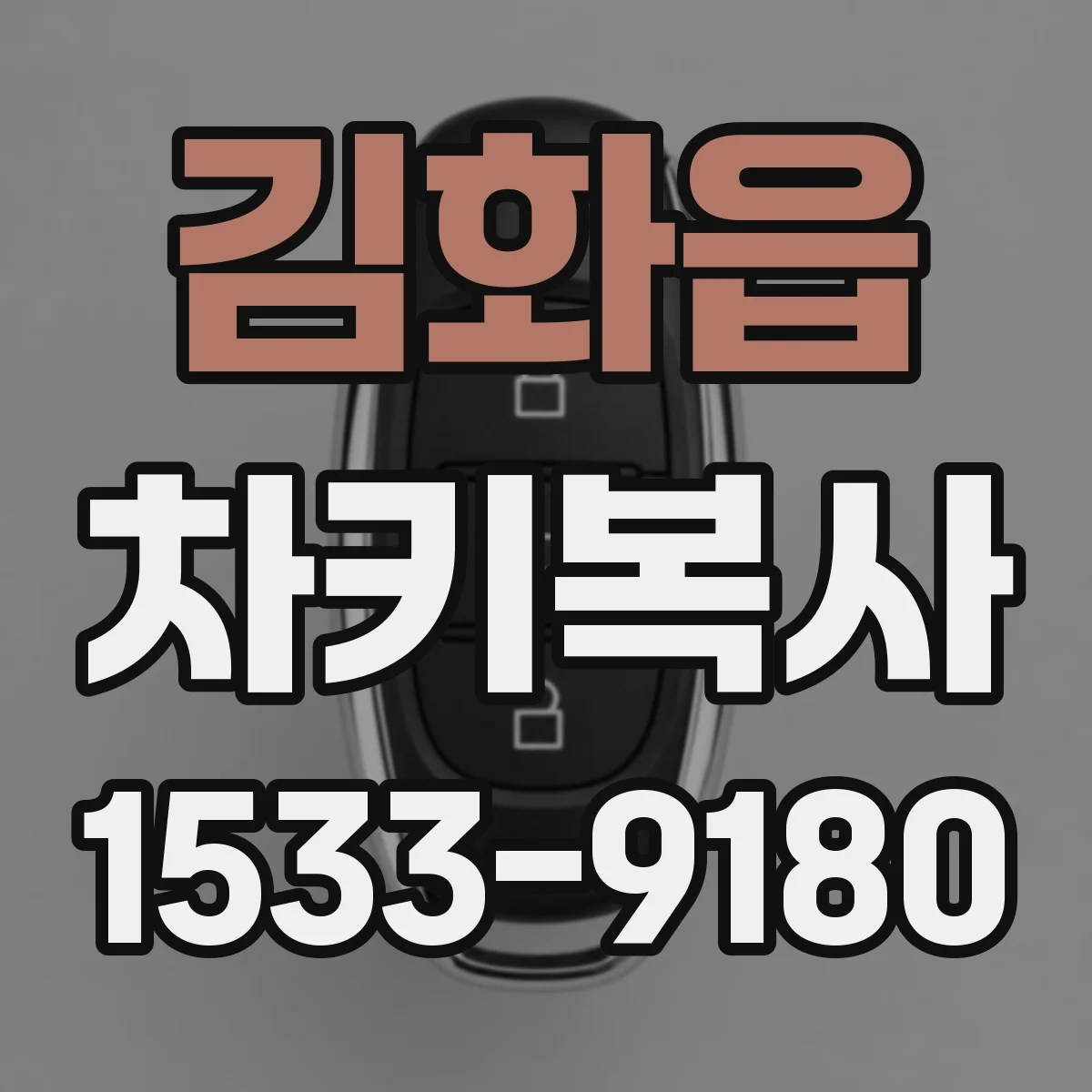 김화읍 차키복사
