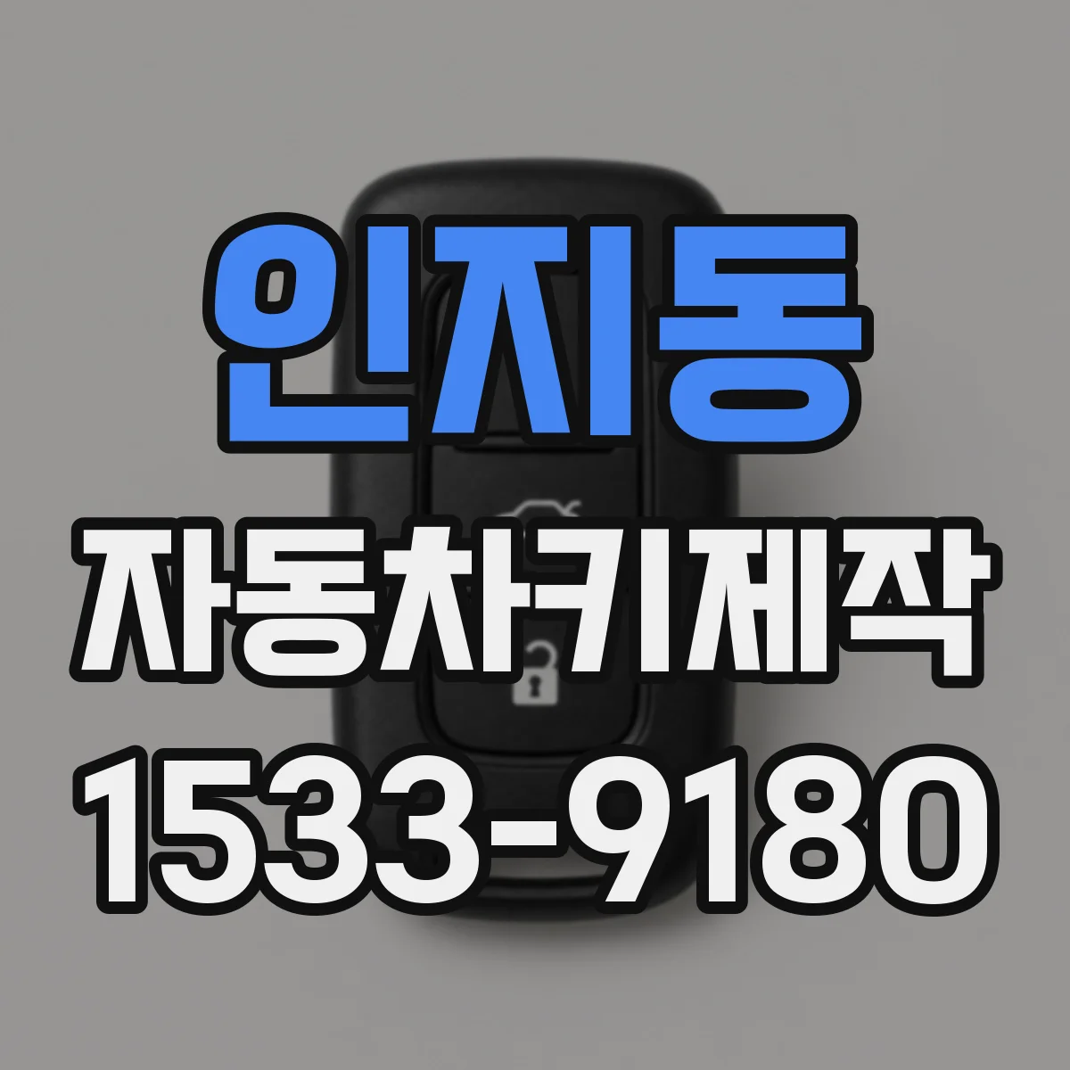 인지동 자동차키제작