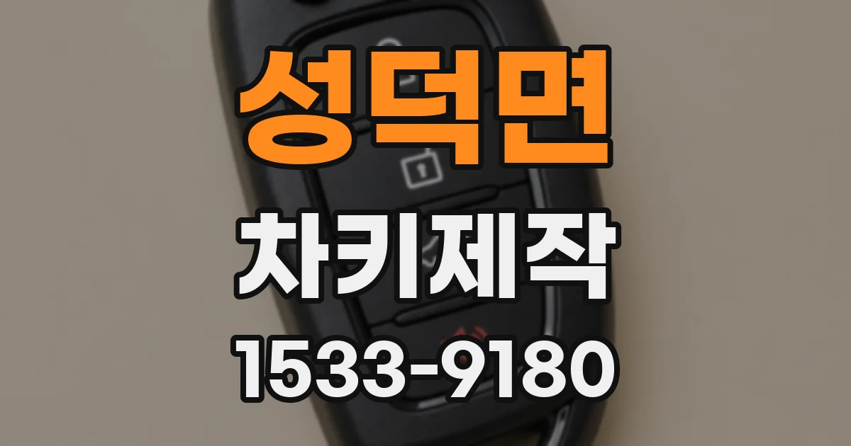 성덕면 차키제작