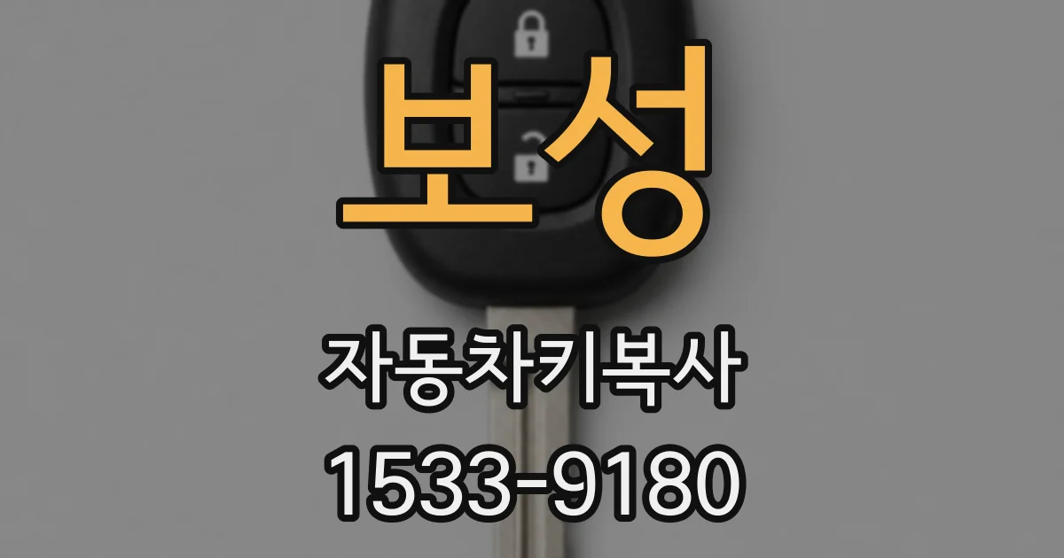 보성 자동차키복사