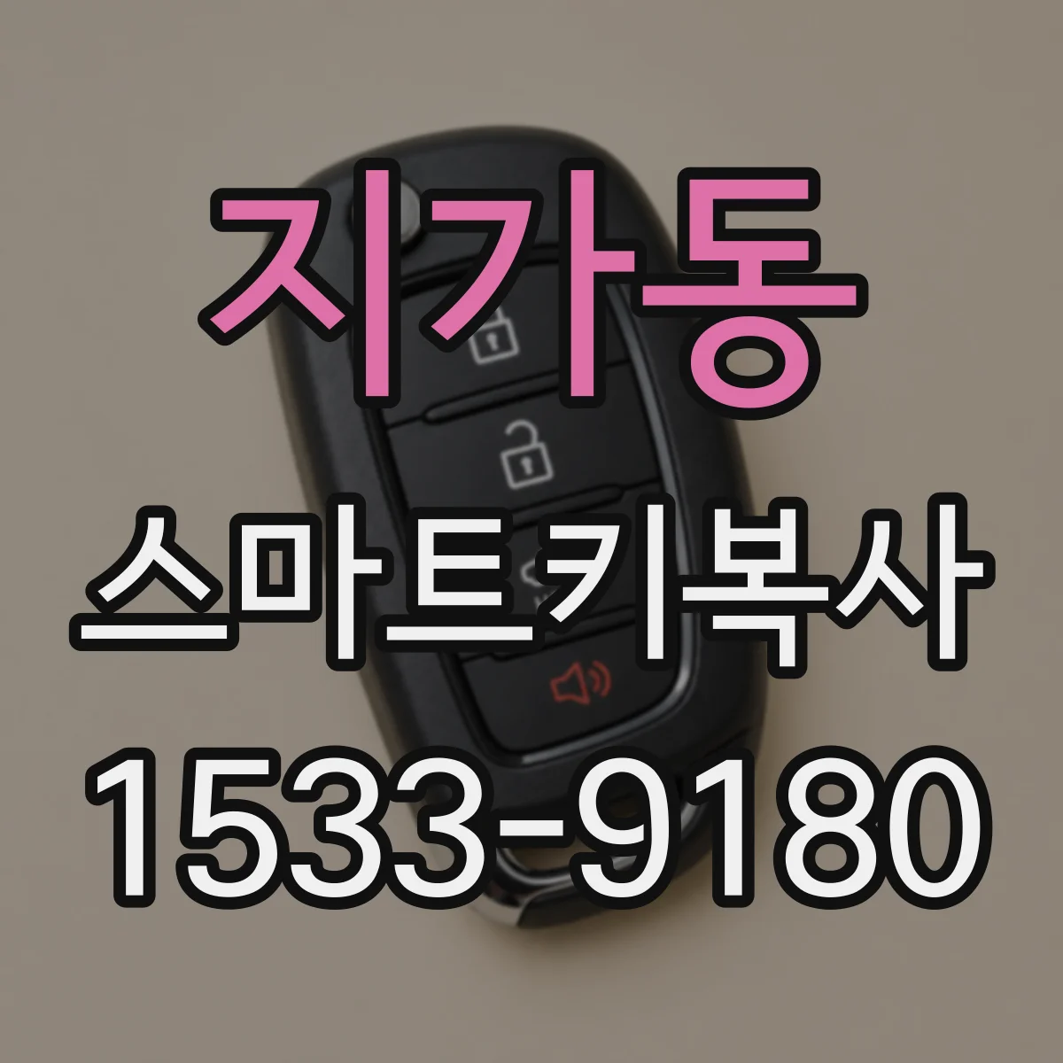 지가동 스마트키복사