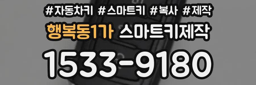 행복동1가 스마트키제작