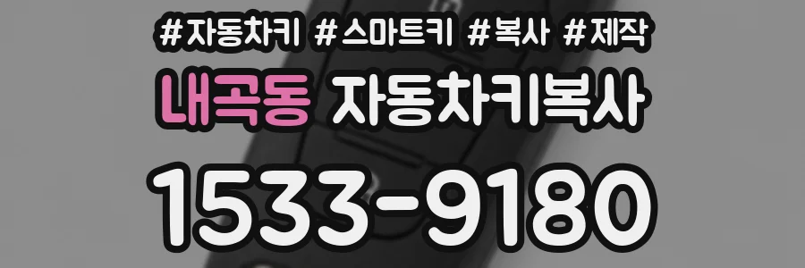 내곡동 자동차키복사