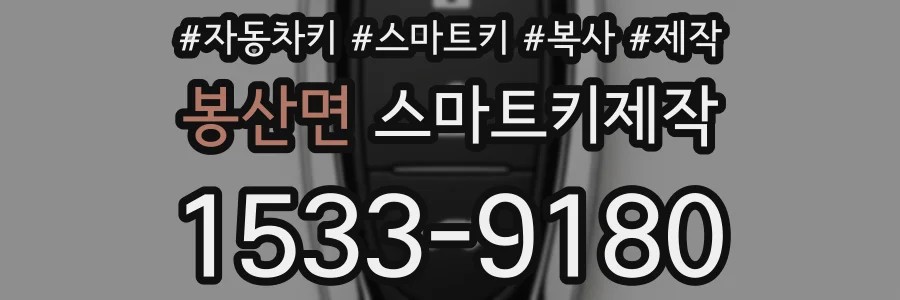 봉산면 스마트키제작