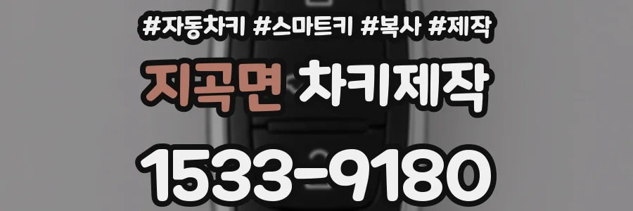 지곡면 차키제작