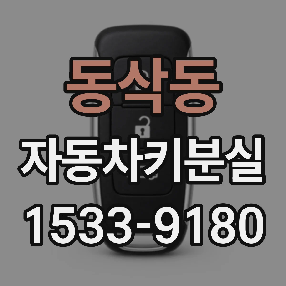 동삭동 자동차키분실