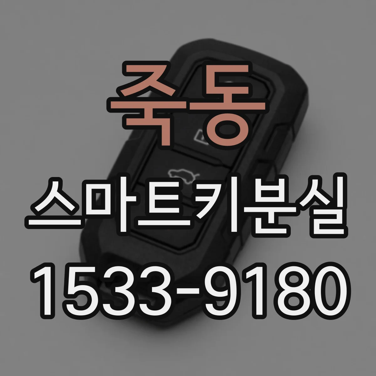 죽동 스마트키분실