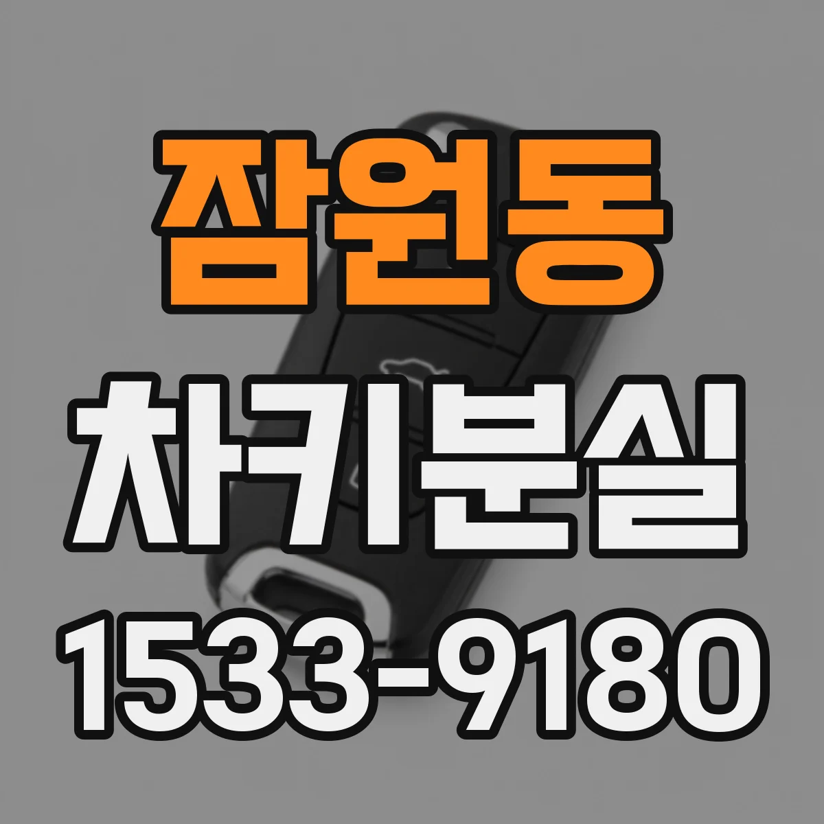 잠원동 차키분실