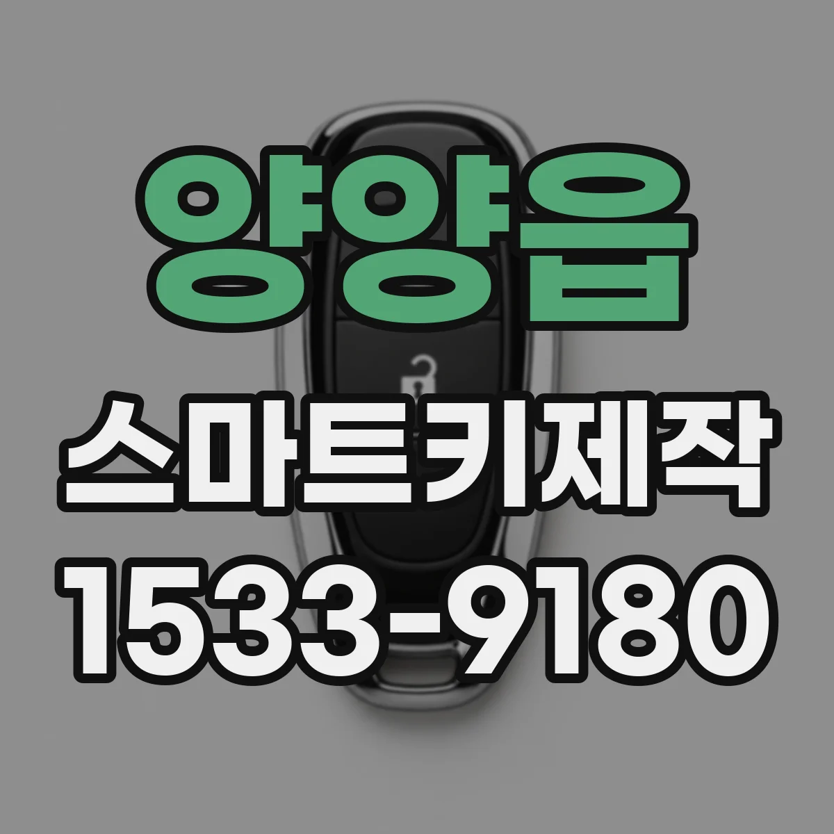 양양읍 스마트키제작