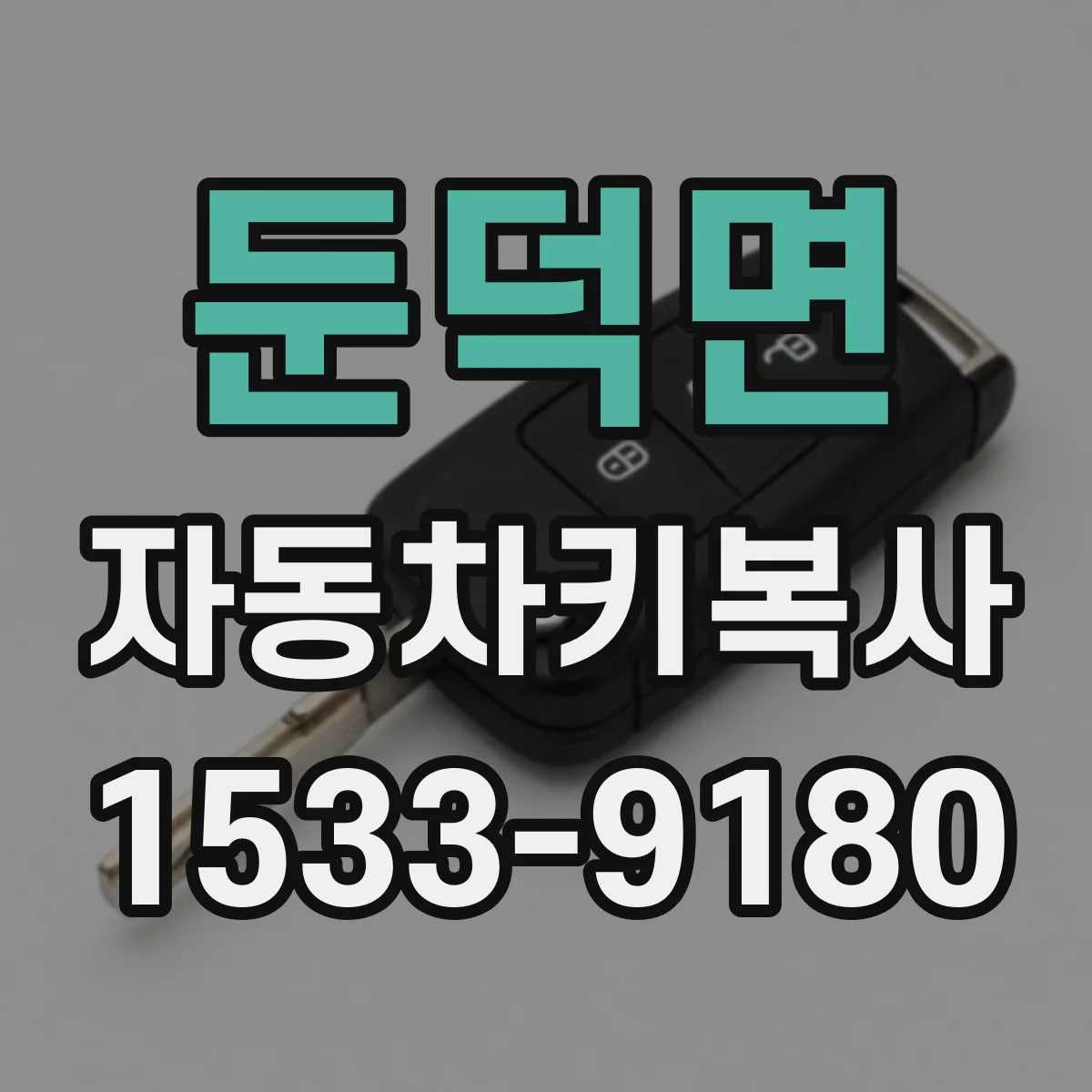 둔덕면 자동차키복사