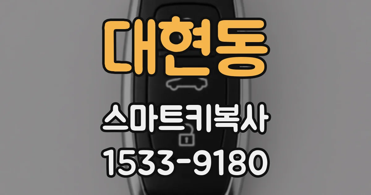 대현동 스마트키복사
