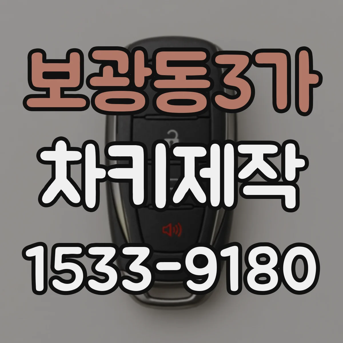 보광동3가 차키제작