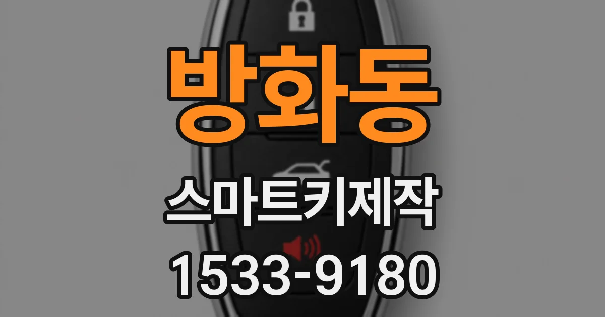 방화동 스마트키제작