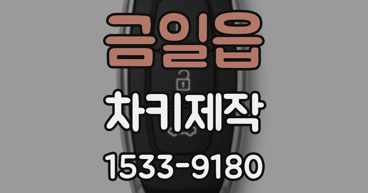 금일읍 차키제작