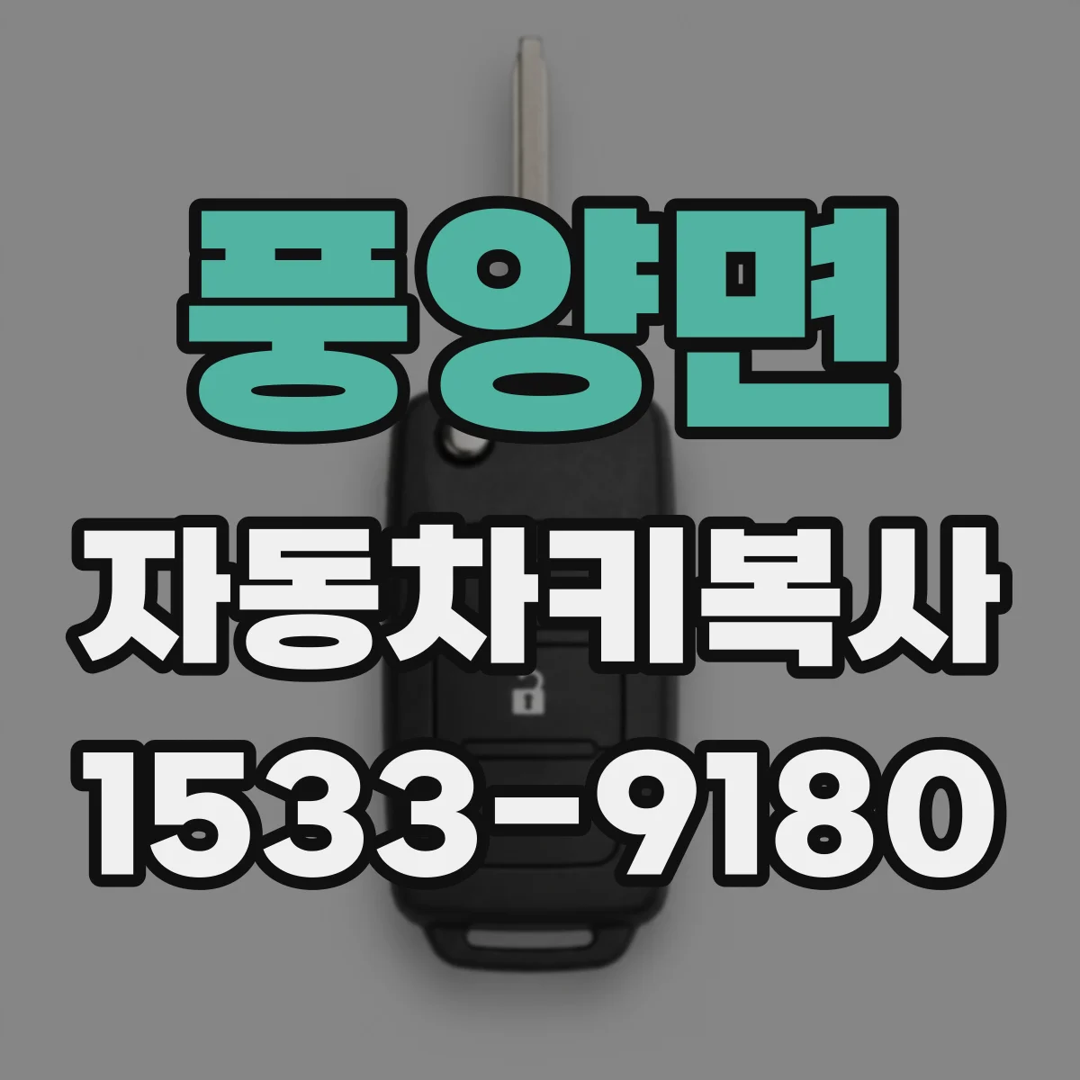 풍양면 자동차키복사