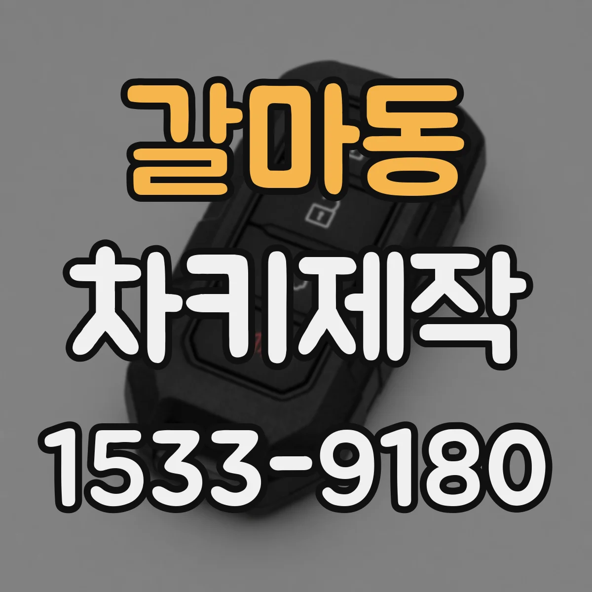 갈마동 차키제작