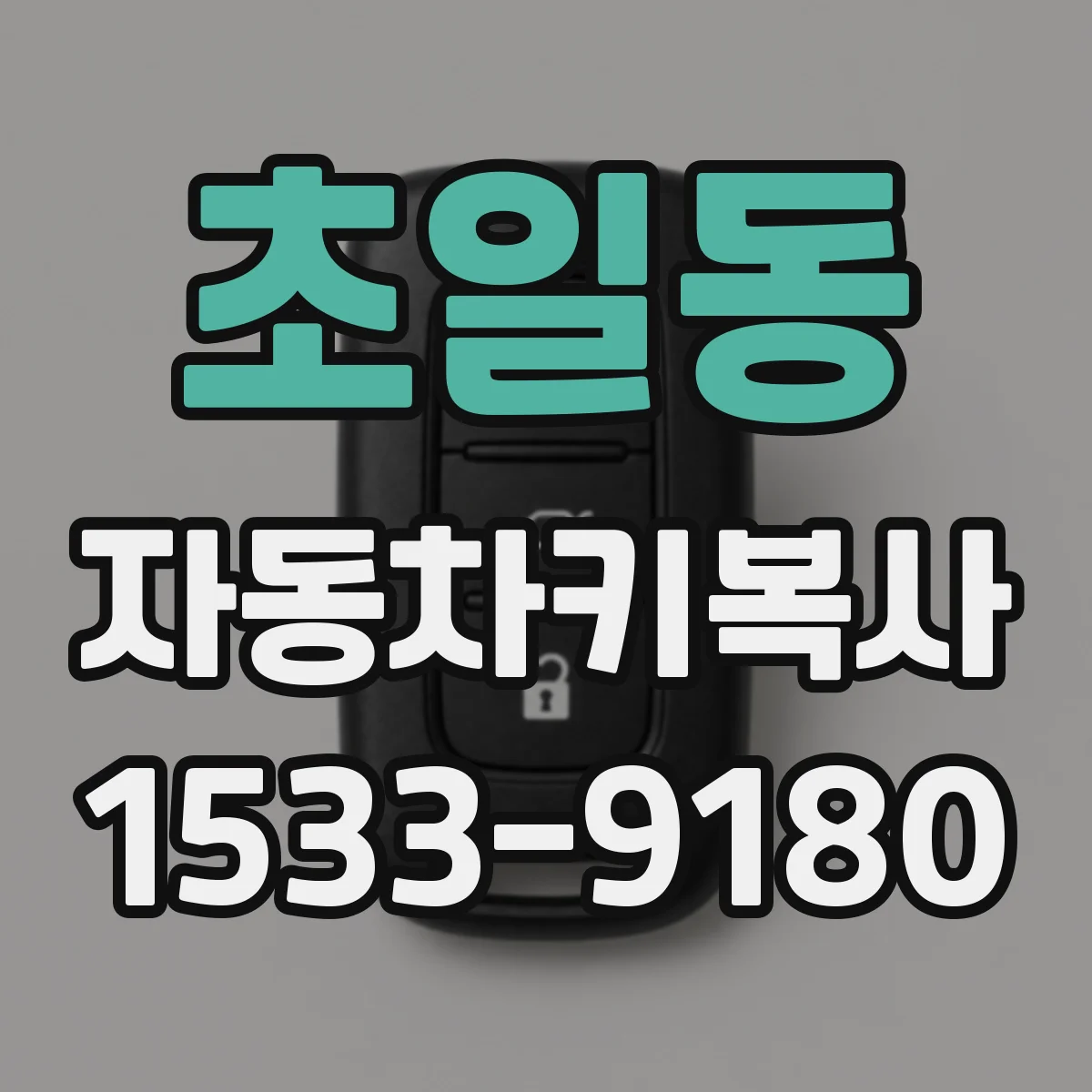 초일동 자동차키복사