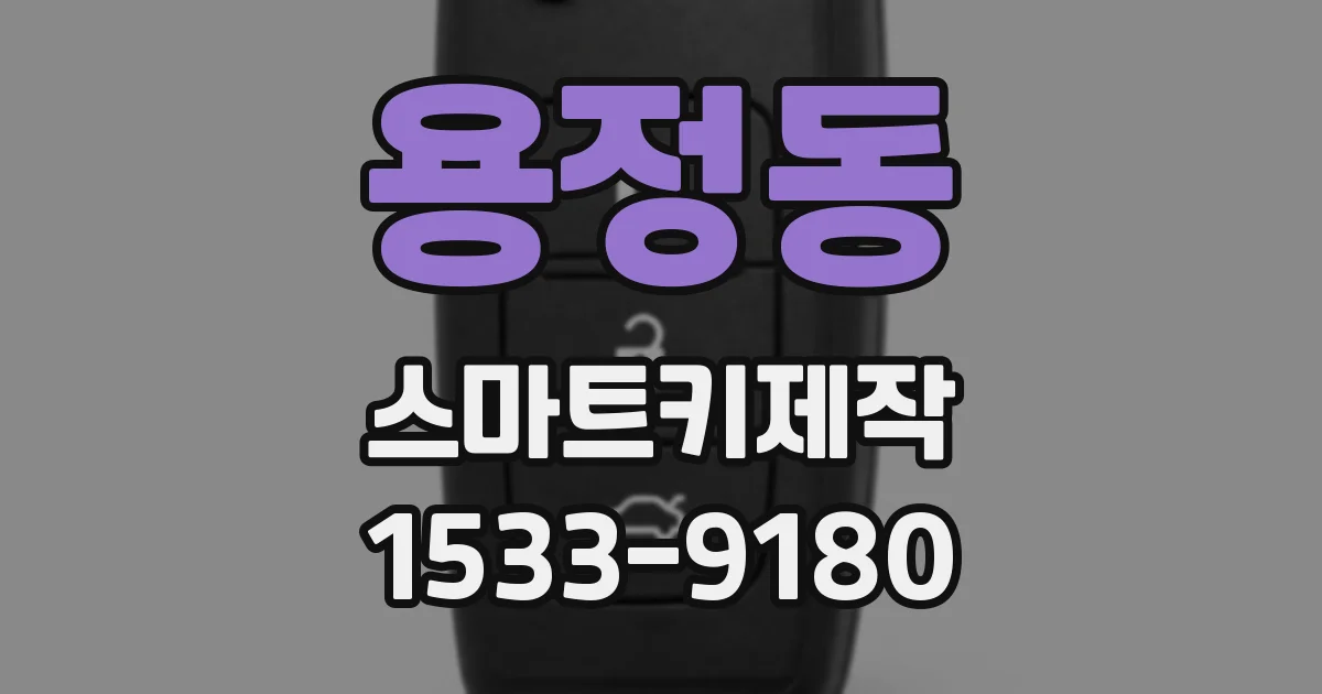 용정동 스마트키제작