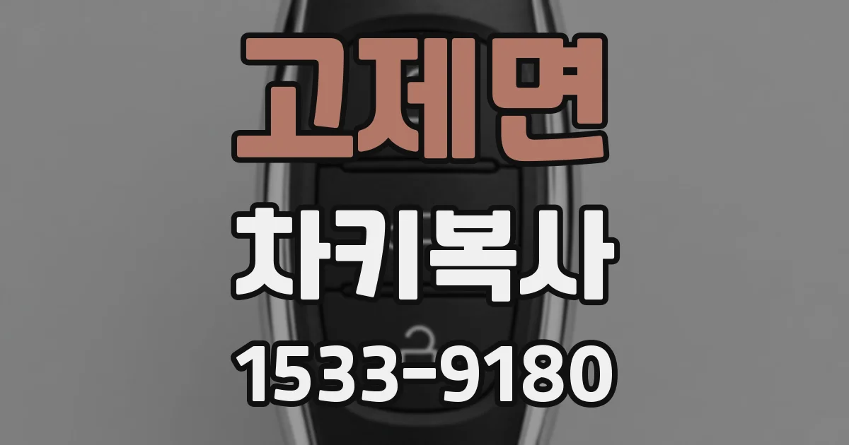 고제면 차키복사