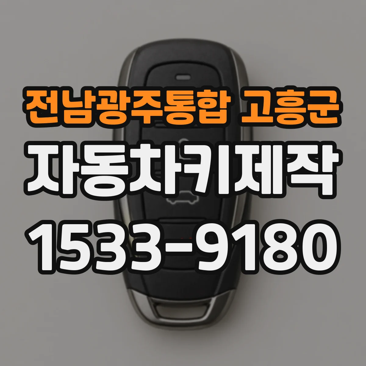 전남광주통합 고흥군 자동차키제작